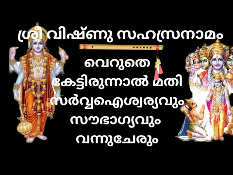 വിഷ്ണു സഹസ്രനാമം വെറുതെ ഒന്ന് കേട്ടിരുന്നാൽ മതി സർവ്വ ഐശ്വര്യം തേടിയെത്തും. Vishnusahsaranamam