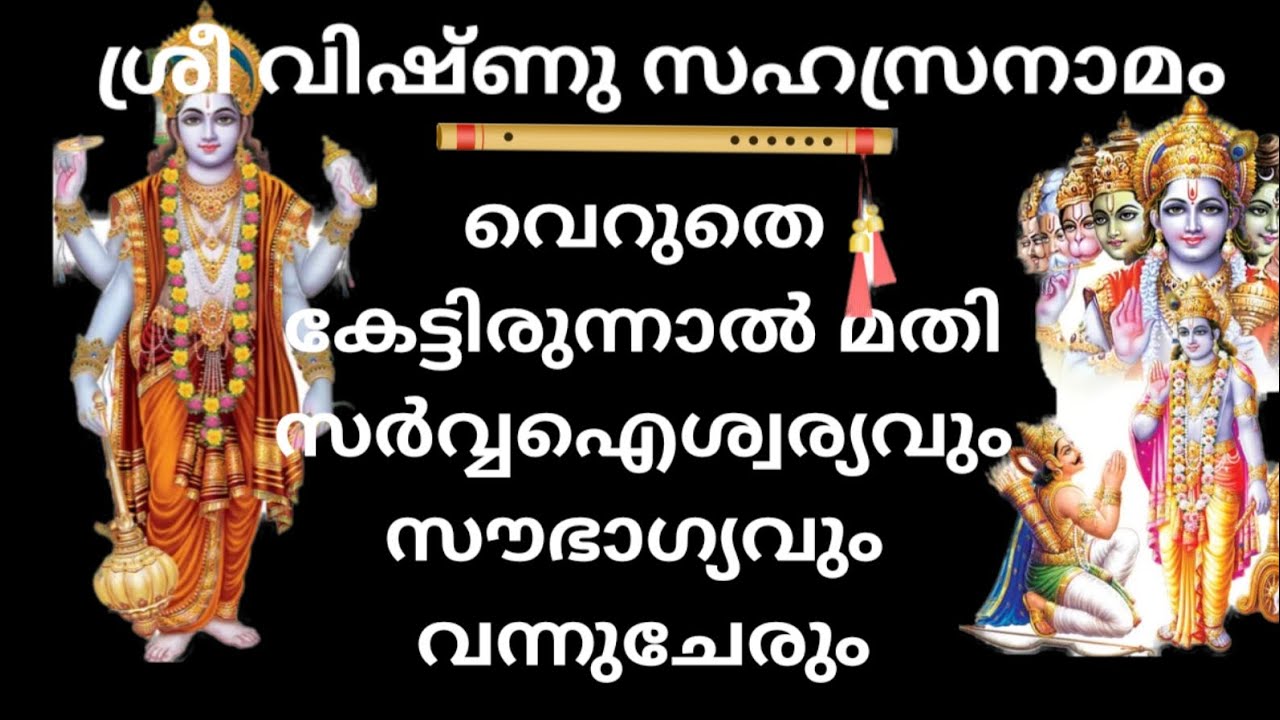 വിഷ്ണു സഹസ്രനാമം വെറുതെ ഒന്ന് കേട്ടിരുന്നാൽ മതി സർവ്വ ഐശ്വര്യം തേടിയെത്തും. Vishnusahsaranamam