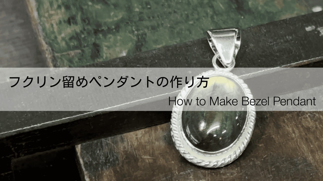 フクリン留め（覆輪留め）ペンダントの作り方｜作業風景のみ未解説ノーカットバージョン