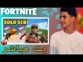 بث مباشر : فورت نايت حياكم نلعب بافضل مابات كريتف ماب سكرمز 🤍🌹