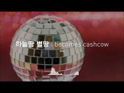 [Musicow Playlist] 비비 - 하늘땅 별땅