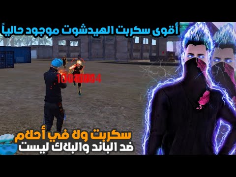 أقوى سكربت ايم بوت فري فاير التحديث الجديد 2025 ملف يجعلك أسطورة بدون بلاك ليست مجانا لكم