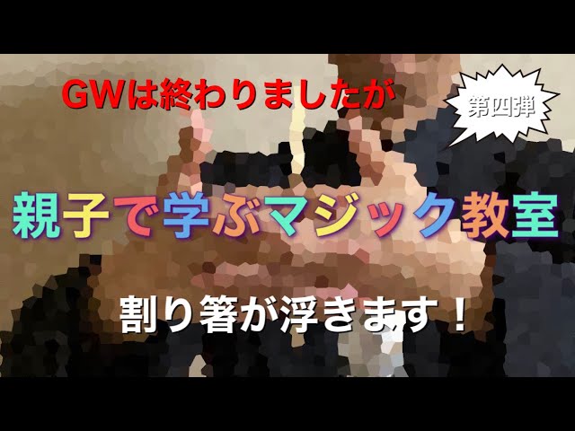 浮く割りばし