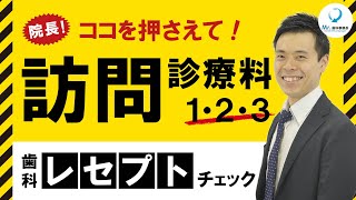 初めての訪問診療算定！歯科訪問診療料１、２、３の区別できていますか？間違いやすいポイントはここだ！