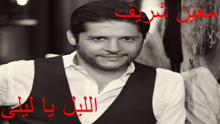 معين شريف الليل يا ليلى يعاتبني - غردها