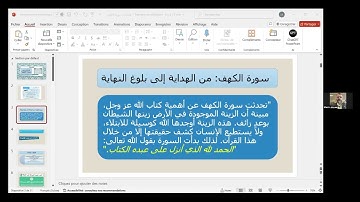 16 تدبر سورة الفاتحة، في معاني اهدنا الصراط المستقيم/ هدايات من سورة الكهف مع الشيخ مازن