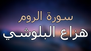 سورة الروم كاملة بتلاوة القارئ هزاع البلوشي