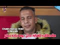 Cheikh Hamza Weld El Beyadh 2025 Kol Youm Tbakhar كل يوم تبات تبخر Cheikh Hamza Weld El Beyadh 2025 Kol Youm Tbakhar كل يوم تبات تبخر