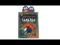 سلفني كتاب مراجعة رواية يوتوبيا للعراب د احمد خالد توفيق 