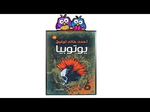سلفني كتاب مراجعة رواية يوتوبيا للعراب د احمد خالد توفيق 