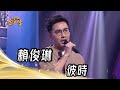 賴俊琳 彼時 許富凱 純享版 超級紅人榜 113 07 07 賴俊琳 彼時 許富凱 純享版 超級紅人榜 113 07 07