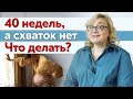 Срок беременности подошёл к концу. Почему не начинаются роды?