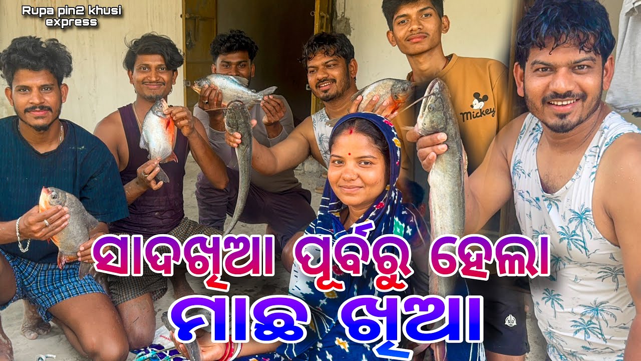 ସାଦଖିଆ ପୂର୍ବରୁ ହେଲା ମାଛ ଖିଆ / Rupa Pin2 Khushi