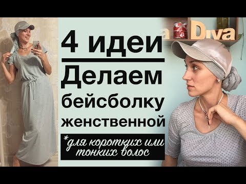 Кепка, бейсболка или шляпка - как сделать их более женственными для коротких стрижек? Идеи для лета