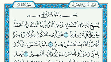 ‌ماهر المعیقلي سورة التغابن 64