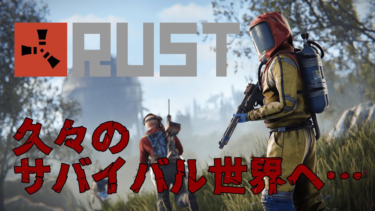 【RUST】【PvE】電気文明サバイバルを少しだけ〜【PC版】