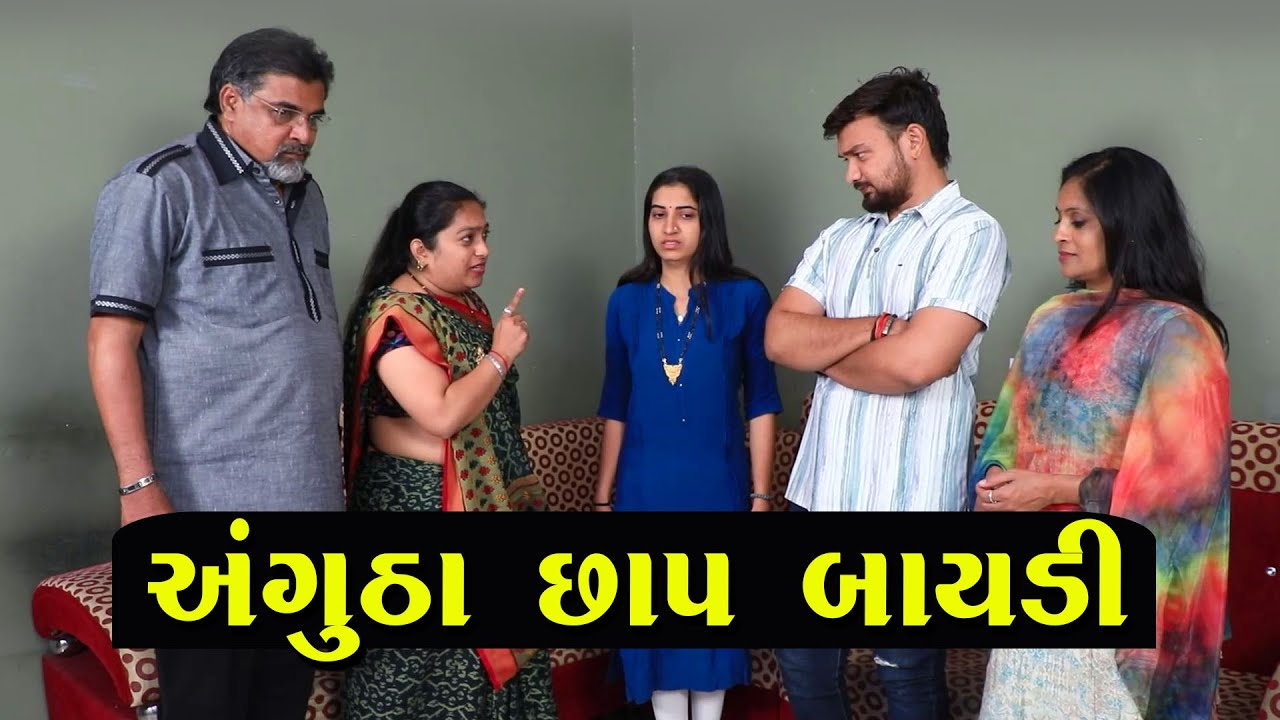 અંગૂઠા છાપ બાયડી  || Full Movie || Gujarati Short Film || Family Drama || Natak