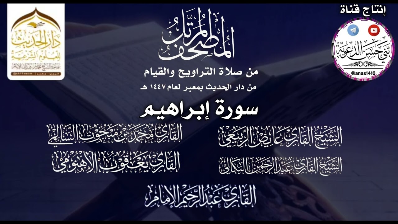 014-(سورة إبراهيم)-دار الحديث بمعبر-1447هـ