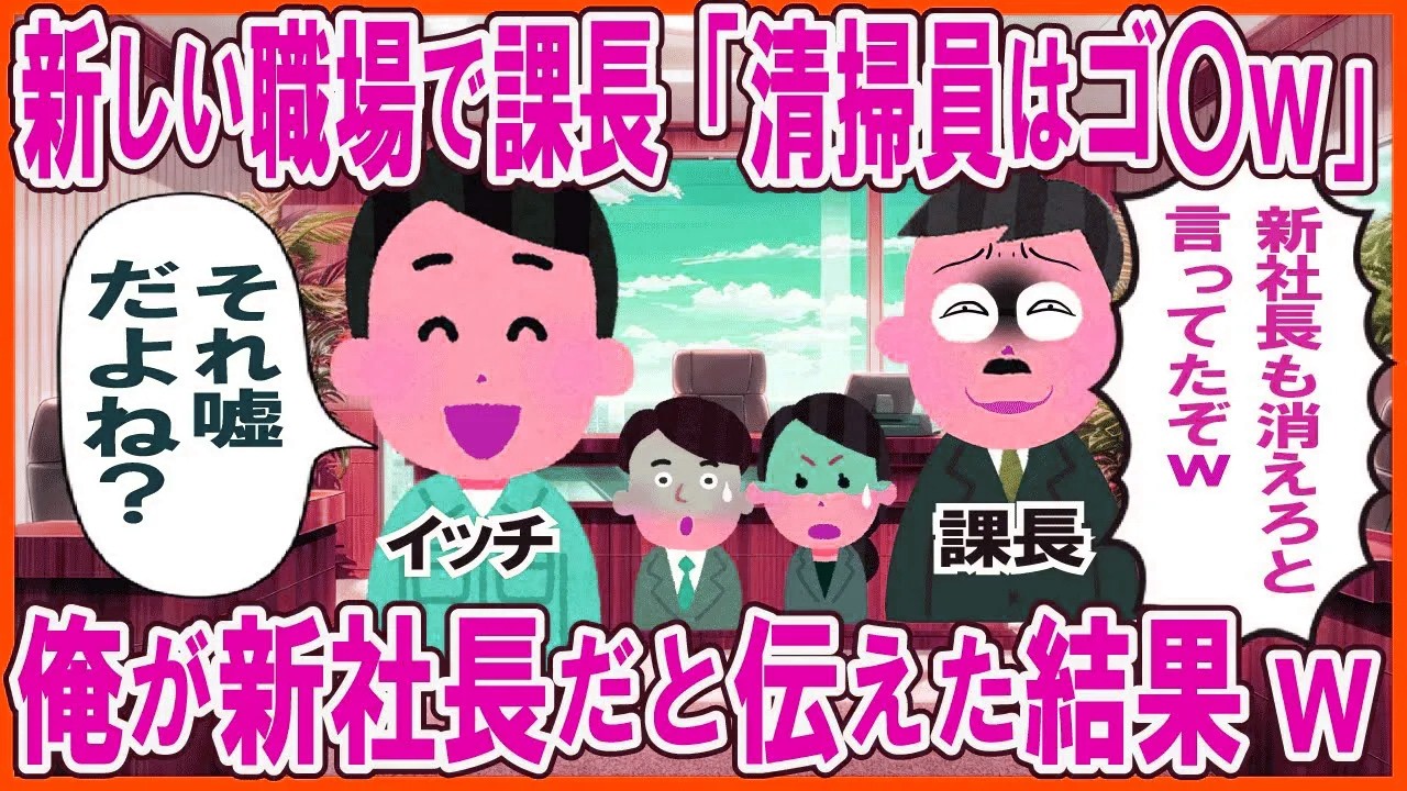 新しい職場で課長「清掃員はゴミw」→俺が新社長だと伝えた結果
