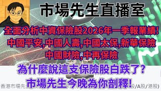 [#保險股系列]全面分析中資保險股2026年一季報業績!#中國平安,#中國人壽,#中國太保,#新華保險,#中國財險,#中再保險!市場先生直播室-2026年5月3日星期日晚上9點30分