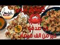 كابوريا مخلية بالكريمة / جمبري بالسمسم / كاليماري محشي رز وجمبري - شوحها متطلبهاش