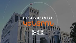 ՄԱՅՐ ՕՐԵՆՔԻ ՓՈՓՈԽՈՒԹՅՈՒՆԸ ՀՀ ՆԵՐՔԻՆ ԳՈՐԾՆ Է. ԵՐԵՎԱՆԻ ԱՐՁԱԳԱՆՔԸ ԲԱՔՎԻՆ | ԼՈՒՐԵՐ 16։00