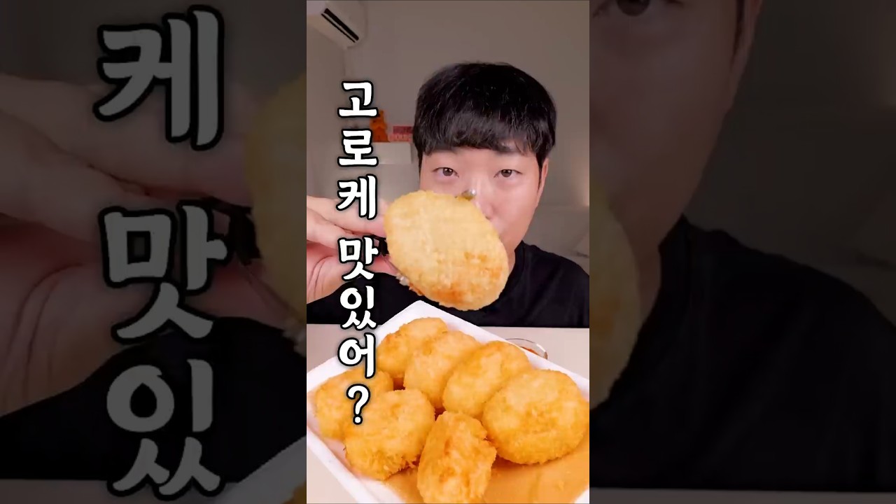 고로케 새우가 맛있어?