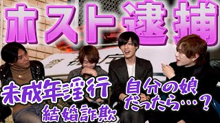 【事件】最近のホストの不祥事について現役ホストが思ってること全て話してみた