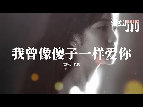 老板 - 我曾像傻子一样爱你『我也曾像个傻子拼命的爱你，现在又像个疯子拼命的忘记，你转身离去就能放下了回忆，我困在原地还是学不会死心。』【動態歌詞Lyrics】
