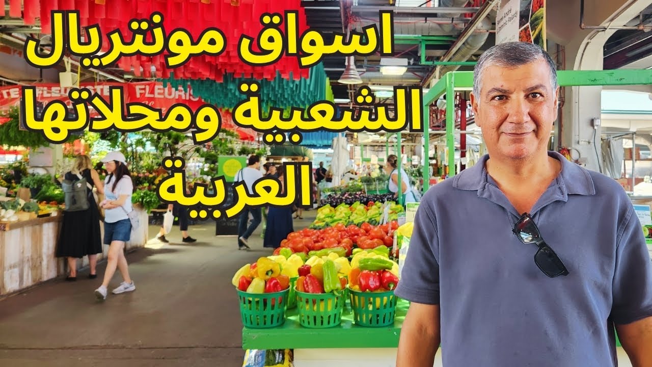 كندا - زيارة الى اسواق مونتريال الشعبية ومحلاتها العربية التي جعلت منه الافضل