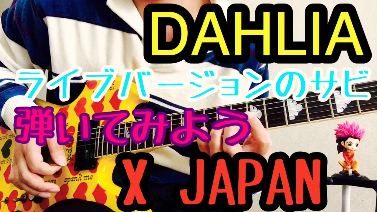 Let's play X JAPAN/DAHLIA Part.4 [Chorus - Riff] Video tutorial