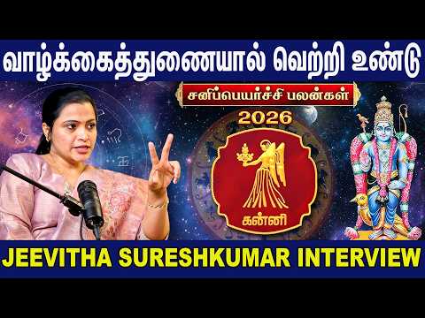கன்னி ராசி - 2026 சனிப்பெயர்ச்சி பலன்கள் | Kanni Rasi Sani Peyarchi | Jeevitha Sureshkumar Interview