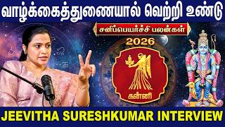 கன்னி ராசி - 2026 சனிப்பெயர்ச்சி பலன்கள் | Kanni Rasi Sani Peyarchi | Jeevitha Sureshkumar Interview