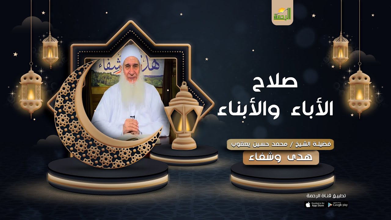 صلاح الأباء والأبناء | برنامج هدى وشفاء ح15 لفضيلة الشيخ محمد حسين يعقوب