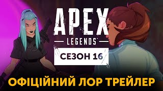 BIG SISTER LORE Cinematic Trailer Apex Legends Season 16 Українська Озвучка