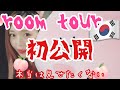 【初公開】ほんとに見せたくない韓国留学生のお部屋紹介。〜見ないでほしい編〜
