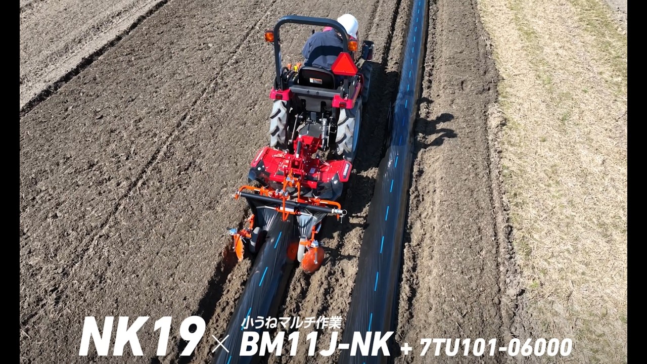 トラクター NK 小うねマルチ作業 BM11J-NK + 7TU101-06000