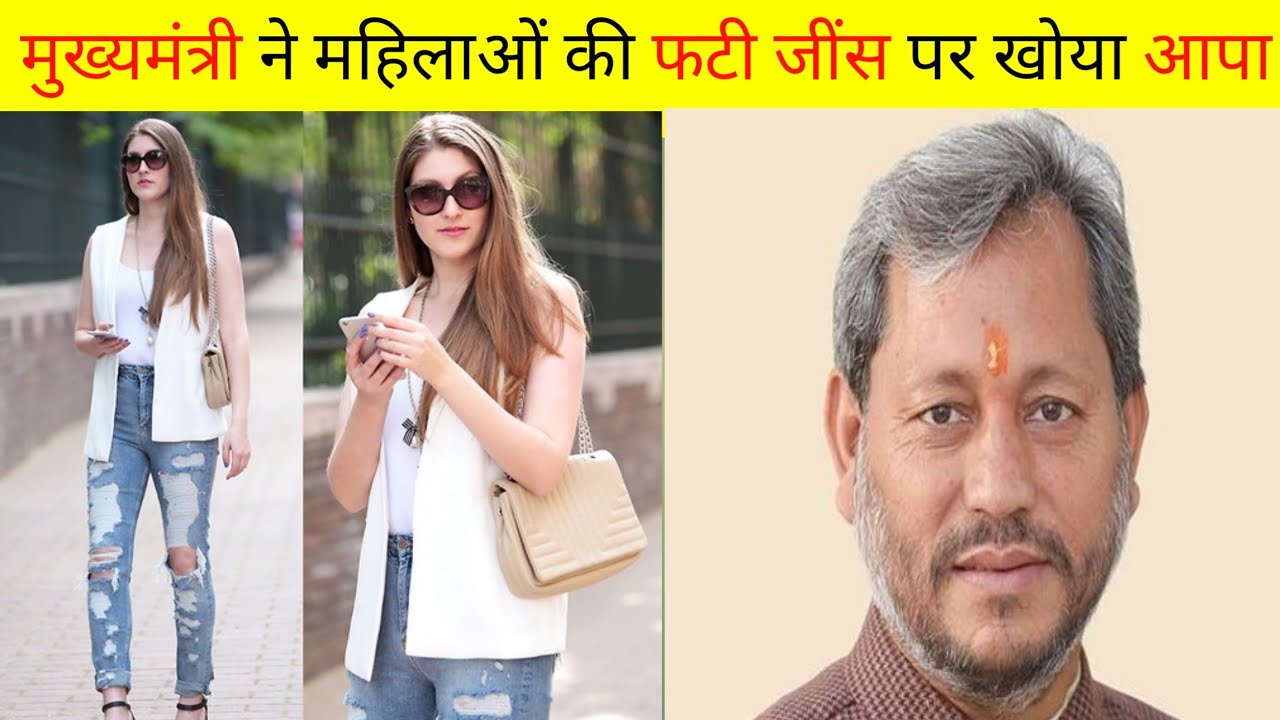 महिलाओं की फटी जींस देखकर उत्तराखंड के सीएम ने खोया अपना आपा😡 