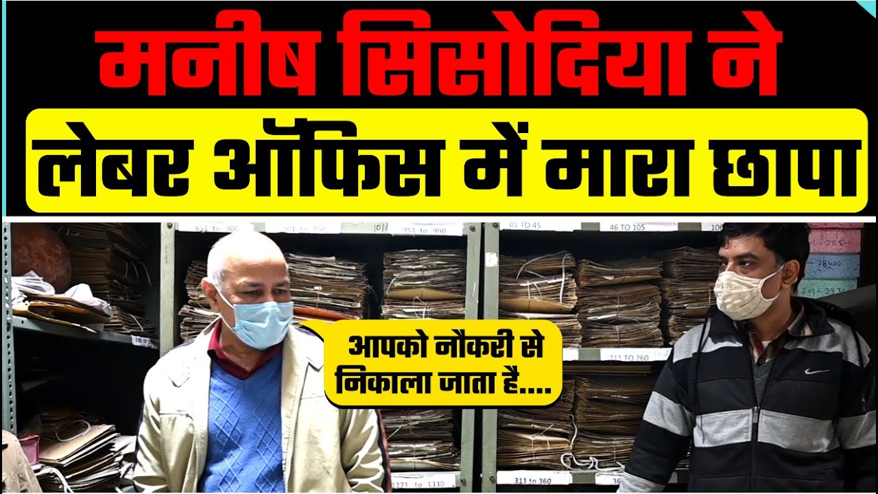 जब अचानक North West Labour Office में पहुंचे Manish Sisodia | Must Watch Video