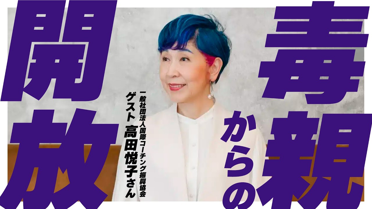 毒親からの洗脳～『毒親からなんて愛されなくていい』 高田悦子さん