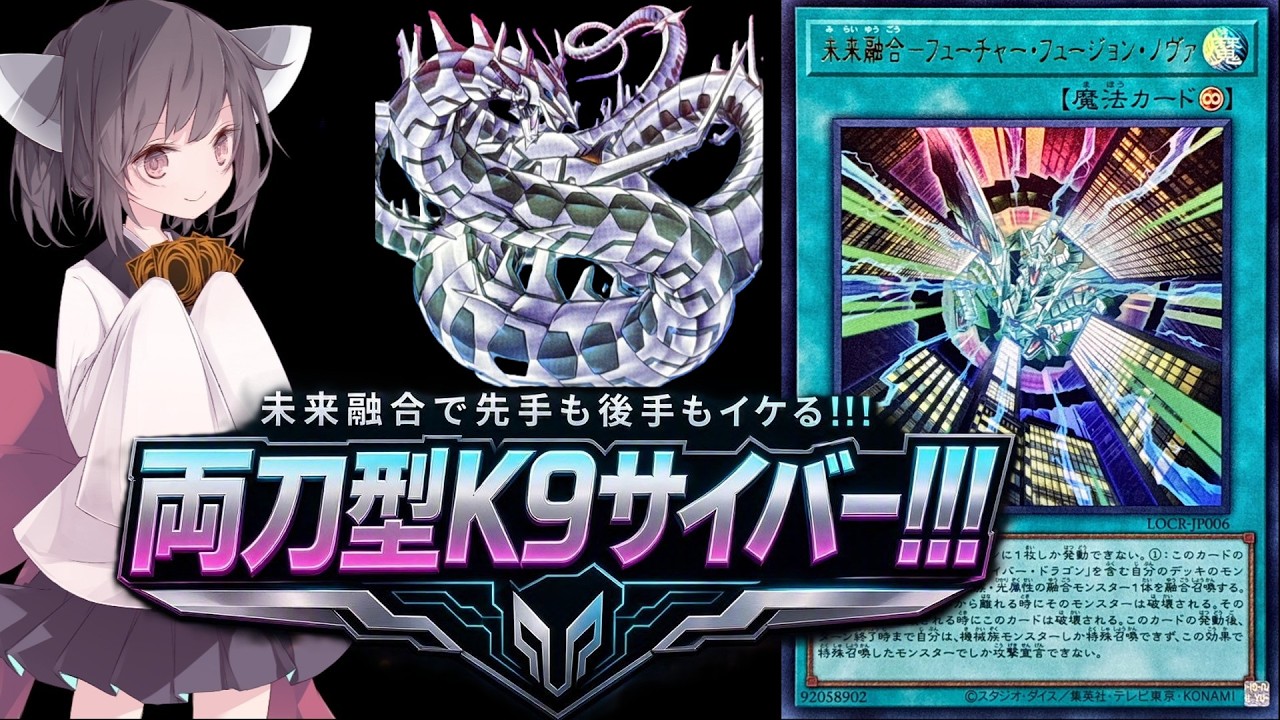 展開紹介】未来融合で先攻展開も!!! 両刀型K9サイバーきりたん