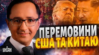 Доленосні переговори Китаю з США! Сценарій для України: ось як все закінчиться / Клочок, Денисенко