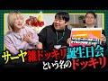 【しずてつストア×ラランド企画】サーヤさん誕生日“弱”ドッキリ編