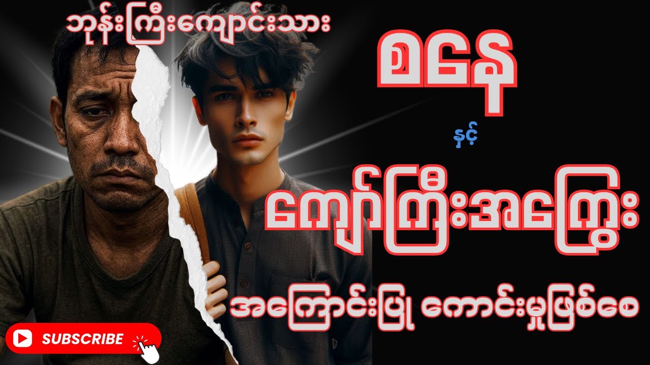 ‌ဘုန်းကြီးကျောင်းသားစနေ နှင့် ကျော်ကြီးအကြွေး အကြောင်းပြု ကောင်းမှုဖြစ်စေ (စာစဉ်- ၆၀)