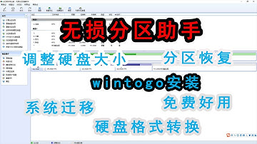 推荐一款硬盘无损分区助手，系统迁移软件