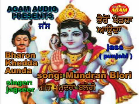 Mundran Blori  Devotional Punjabi song  Bharon Bhajan   Jagseer kushdil Official