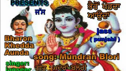 Mundran Blori " Devotional Punjabi song | Bharon Bhajan |  Jagseer kushdil Official