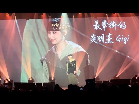 炎明熹 Gigi《最牽掛的》| 明明最特別音樂會 | 永利澳門 (01/05/2023)