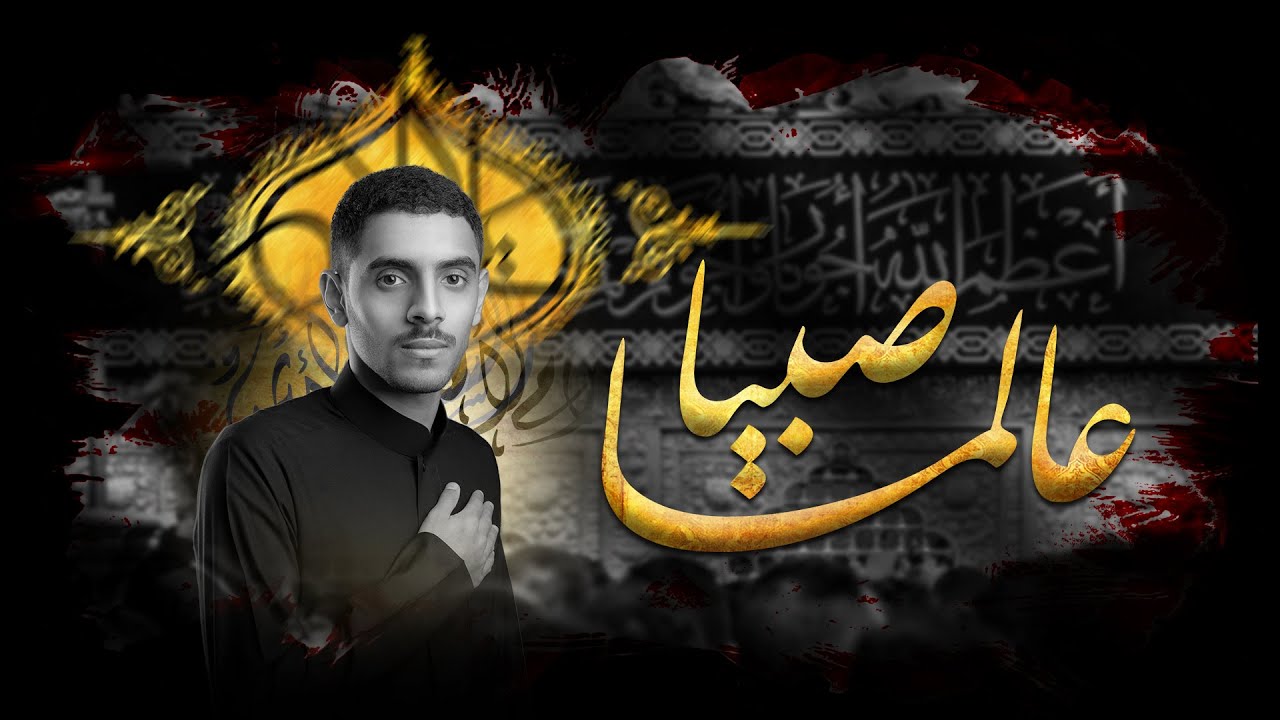 عالماً صبياً | الرادود أيمن محمد | شهادة الإمام الجواد (ع) 1443هـ | عزاء واديان