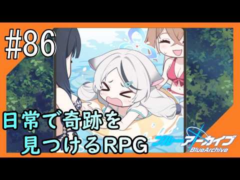 #86【ブルアカ】再び透き通るような学園生活をお届け！【つみき荘】